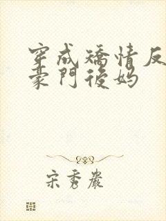 穿成矫情反派的豪门后妈