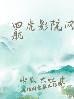 四虎影院网址导航