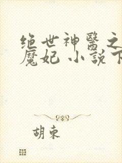 绝世神医之逆天魔妃 小说下载txt