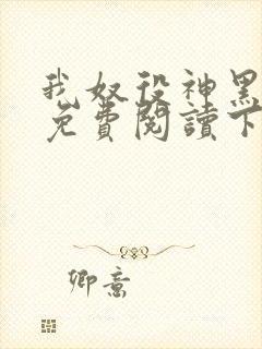 我奴役神黑暗文免费阅读下载