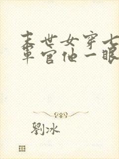 末世女穿七零,军官他一眼心动了