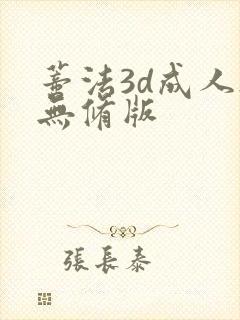 蒂法3d成人h无修版