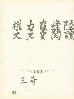 权力巅峰陆皓全文免费阅读