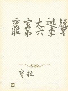 密室大逃脱大神版第六季星辰影院