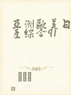 亚洲欧美日韩国产综合91