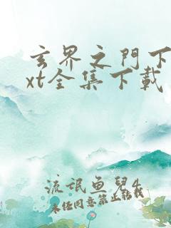 玄界之门下载txt全集下载