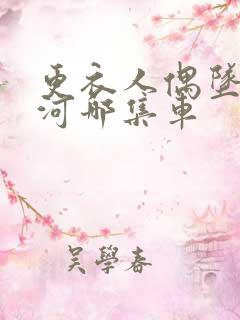 更衣人偶坠入爱河哪集车