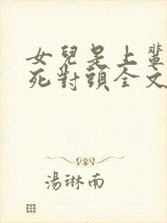 女儿是上辈子的死对头全文免费阅读