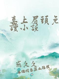 喜上眉头免费阅读小说