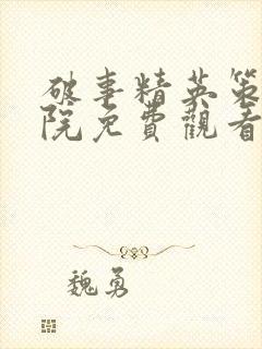 破事精英策驰影院免费观看