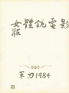 女体铳电影完整版