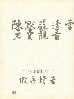 陈默苏清雪短剧免费观看