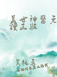 盖世神医免费阅读正版