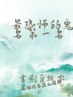 最恐怖的鬼片排名 第一名