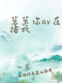 草草你av在线播放