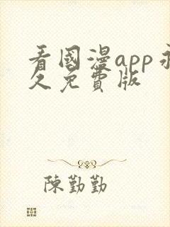 看国漫app永久免费版