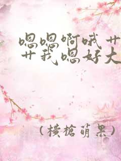 嗯嗯啊哦艹用力艹我嗯好大