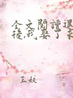 全文阅读退婚之后,我娶了未婚妻祖宗