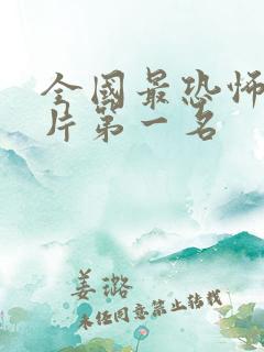 全国最恐怖的鬼片第一名