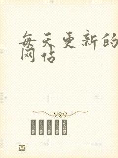 每天更新的av网站