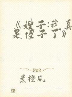 《嫂子:我真不是傻子了》