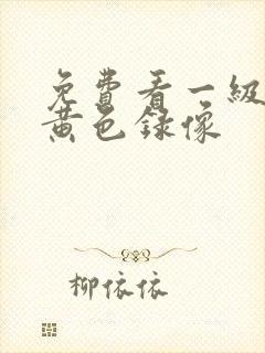 免费看一级日本黄色录像