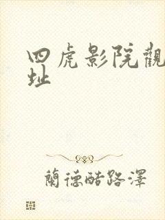 四虎影院观看地址