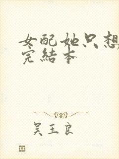 女配她只想被渣完结本