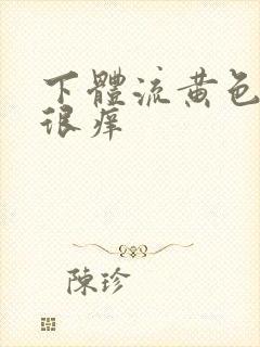 下体流黄色液体很痒