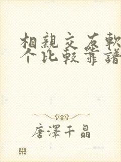 相亲交友软件哪个比较靠谱