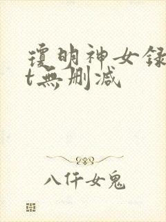 琼明神女录txt无删减