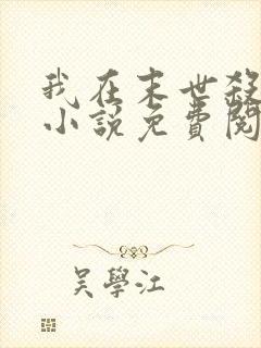 我在末世杀外神小说免费阅读