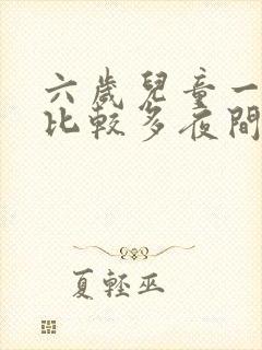 六岁儿童一直尿比较多夜间还尿床