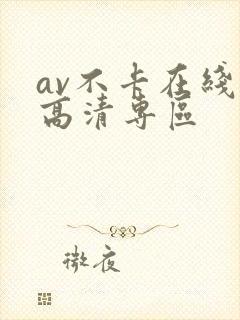av不卡在线看高清专区