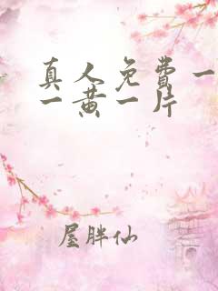 真人免费一级特一黄一片