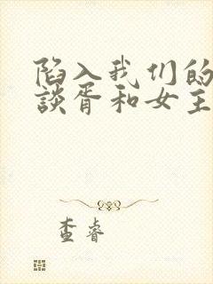 陷入我们的热恋谈胥和女主什么关系