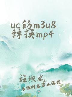 uc的m3u8转换mp4