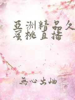 亚洲精品久久久蜜桃直播