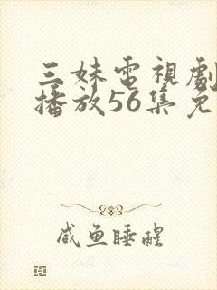 三妹电视剧全集播放56集免费观看