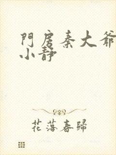 门房秦大爷之刘小静