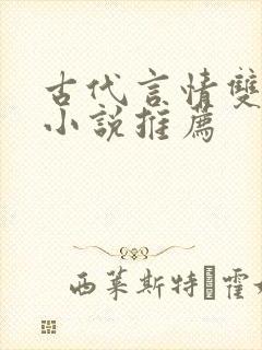 古代言情双男主小说推荐