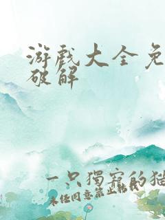 游戏大全免内购破解