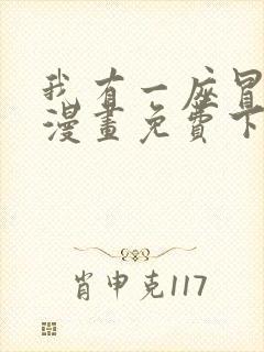 我有一座冒险屋漫画免费下拉六