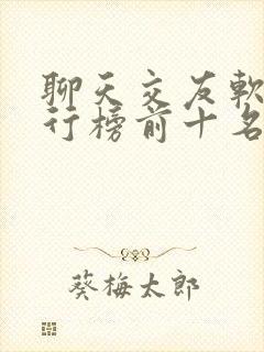 聊天交友软件排行榜前十名