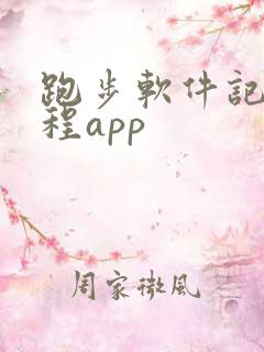 跑步软件记录路程app