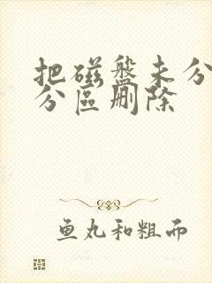 把磁盘未分配的分区删除