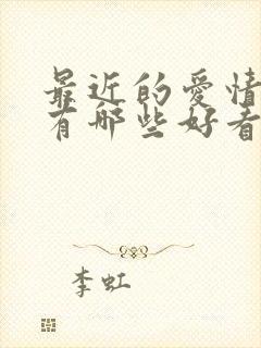 最近的爱情电影有哪些好看的