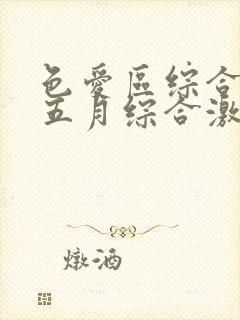 色爱区综合激情五月综合激情