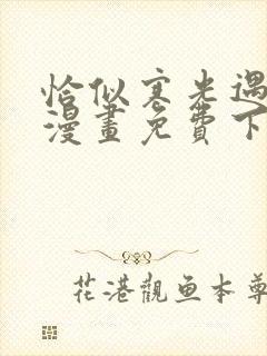 恰似寒光遇骄阳漫画免费下拉式六漫画