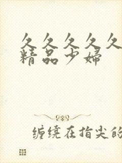 久久久久久亚洲精品少妇